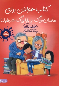 بچه زبل ها 5-چطوری برای مامان بزرگ وبابابزرگ کتاب بخوانم؟